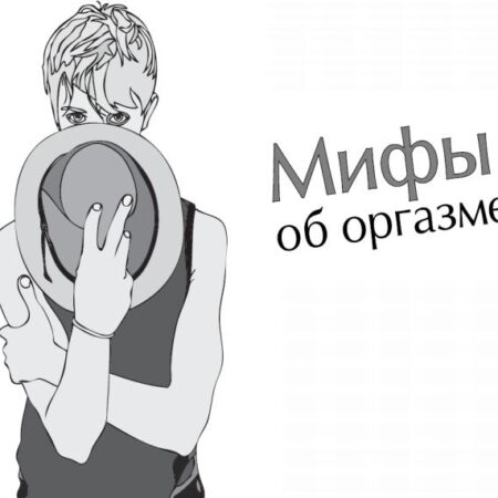 Развенчан популярный миф об оргазме и окситоцине