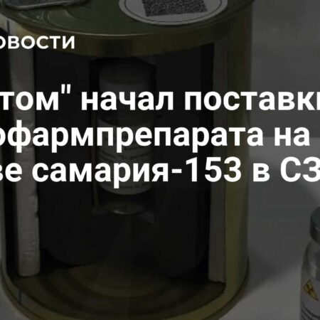 «Росатом» начал регулярные поставки радиофармпрепарата на основе самария-153 в Северо-Западный федеральный округ
