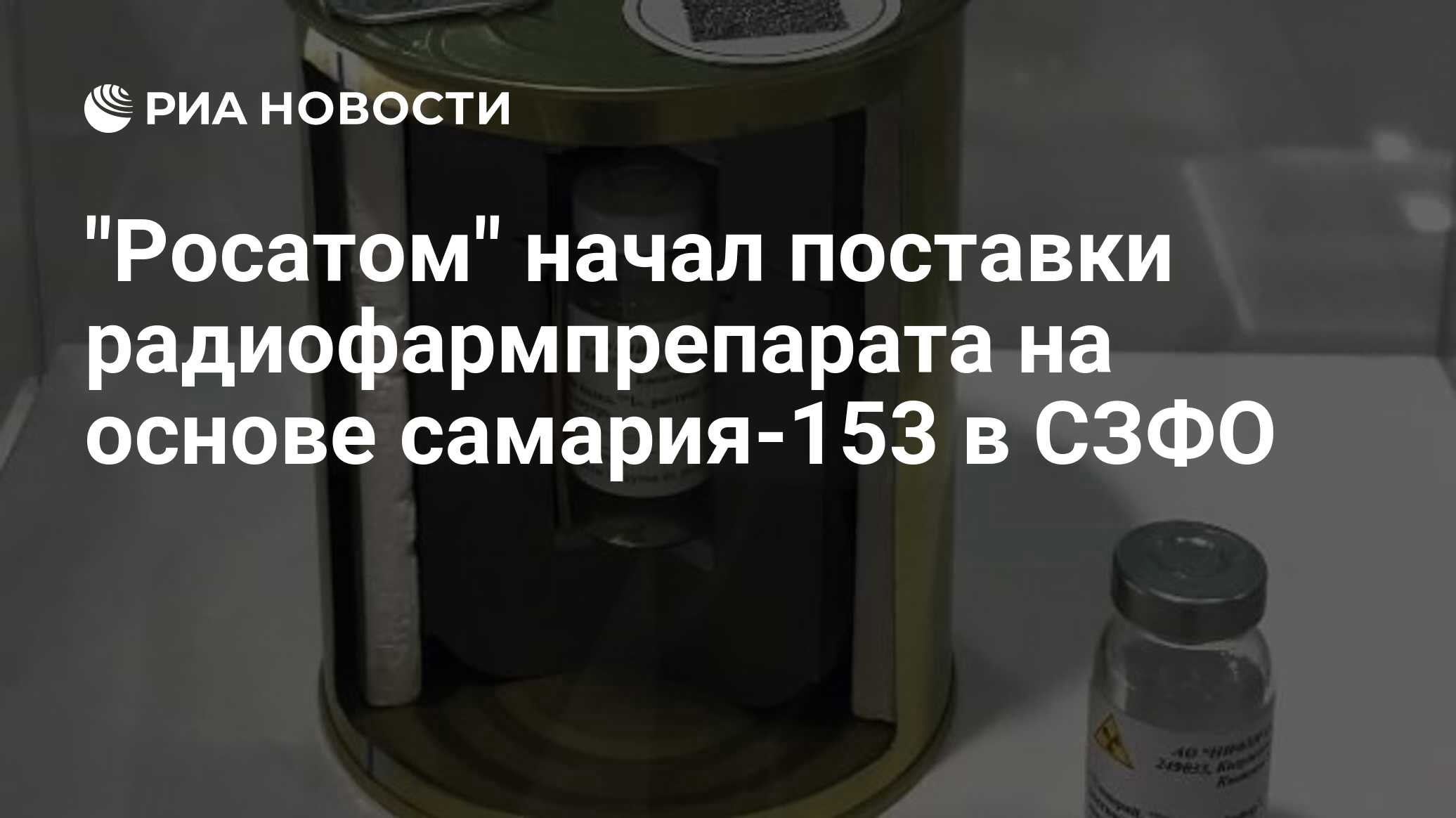 Preview «Росатом» начал регулярные поставки радиофармпрепарата на основе самария-153 в Северо-Западный федеральный округ