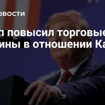 Дональд Трамп повышает пошлины на канадские товары до 35%