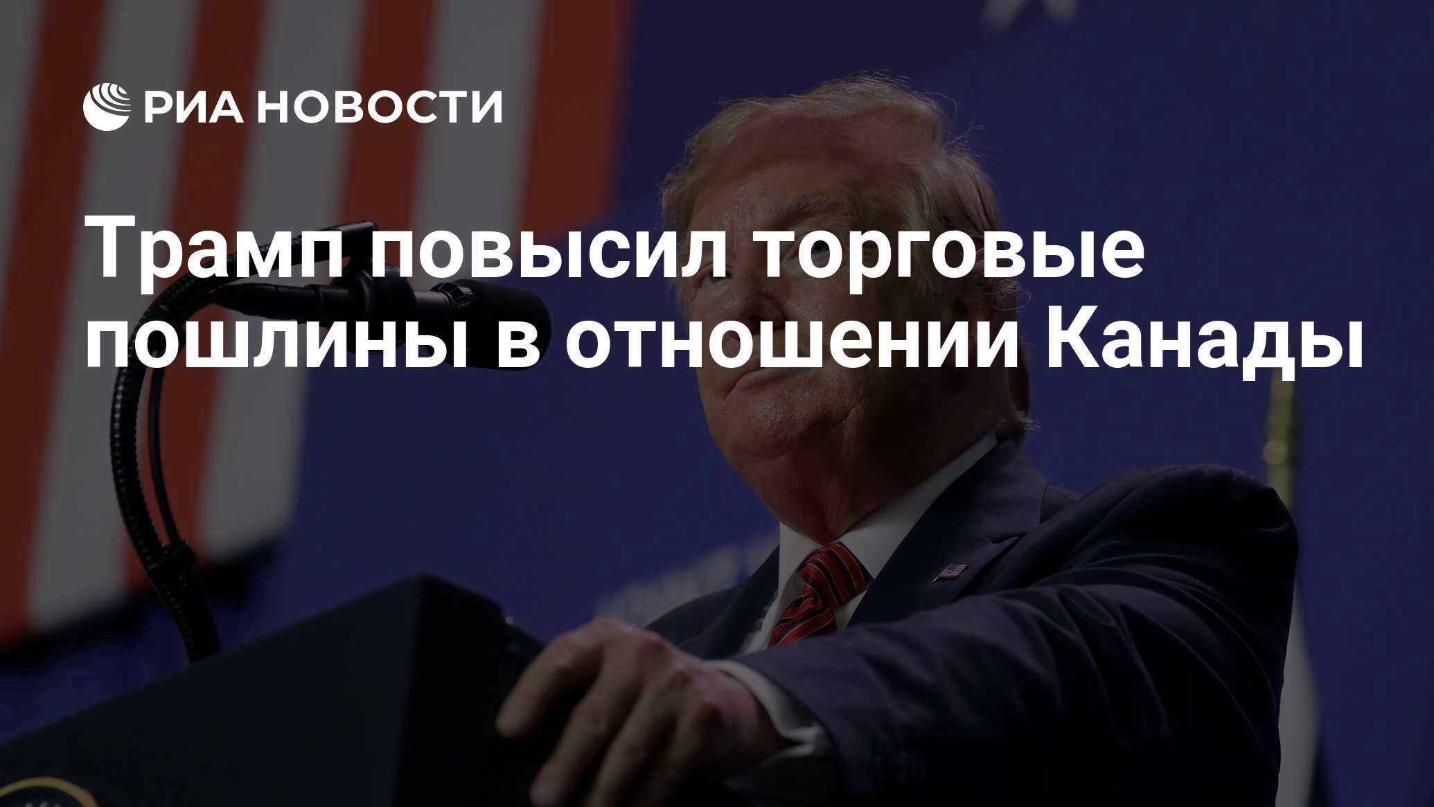 Preview Дональд Трамп повышает пошлины на канадские товары до 35%