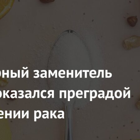 Сукралоза: неожиданная преграда в лечении рака
