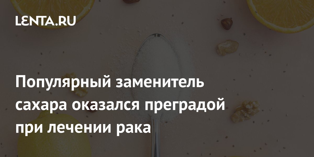 Preview Сукралоза: неожиданная преграда в лечении рака