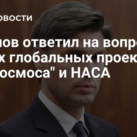 Глава «Роскосмоса» Баканов: говорить о новых больших идеях РФ и НАСА амбициозно