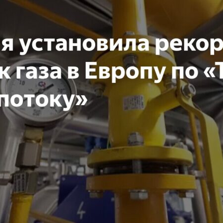 Рекордные поставки российского газа по «Турецкому потоку» в июле