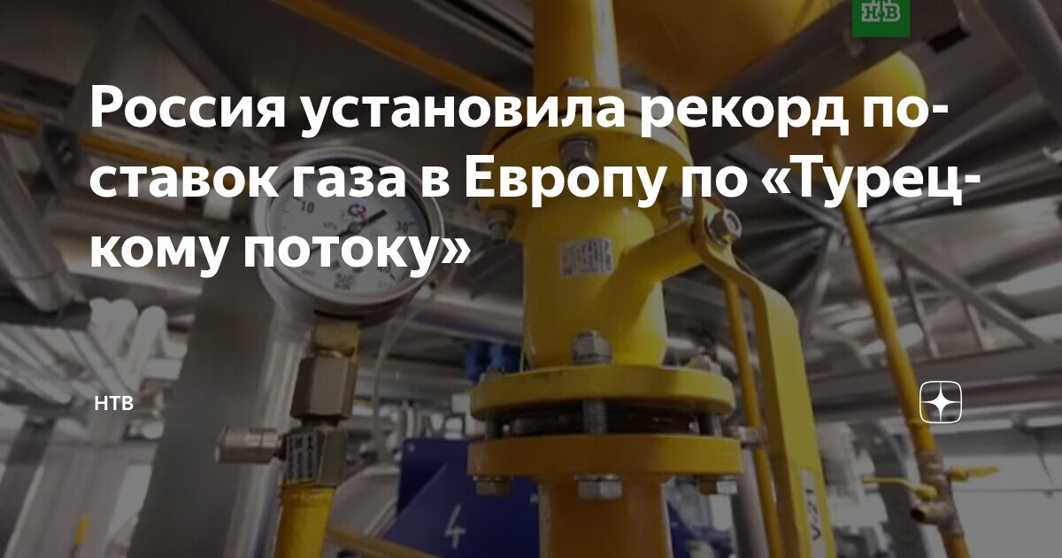 Preview Рекордные поставки российского газа по «Турецкому потоку» в июле
