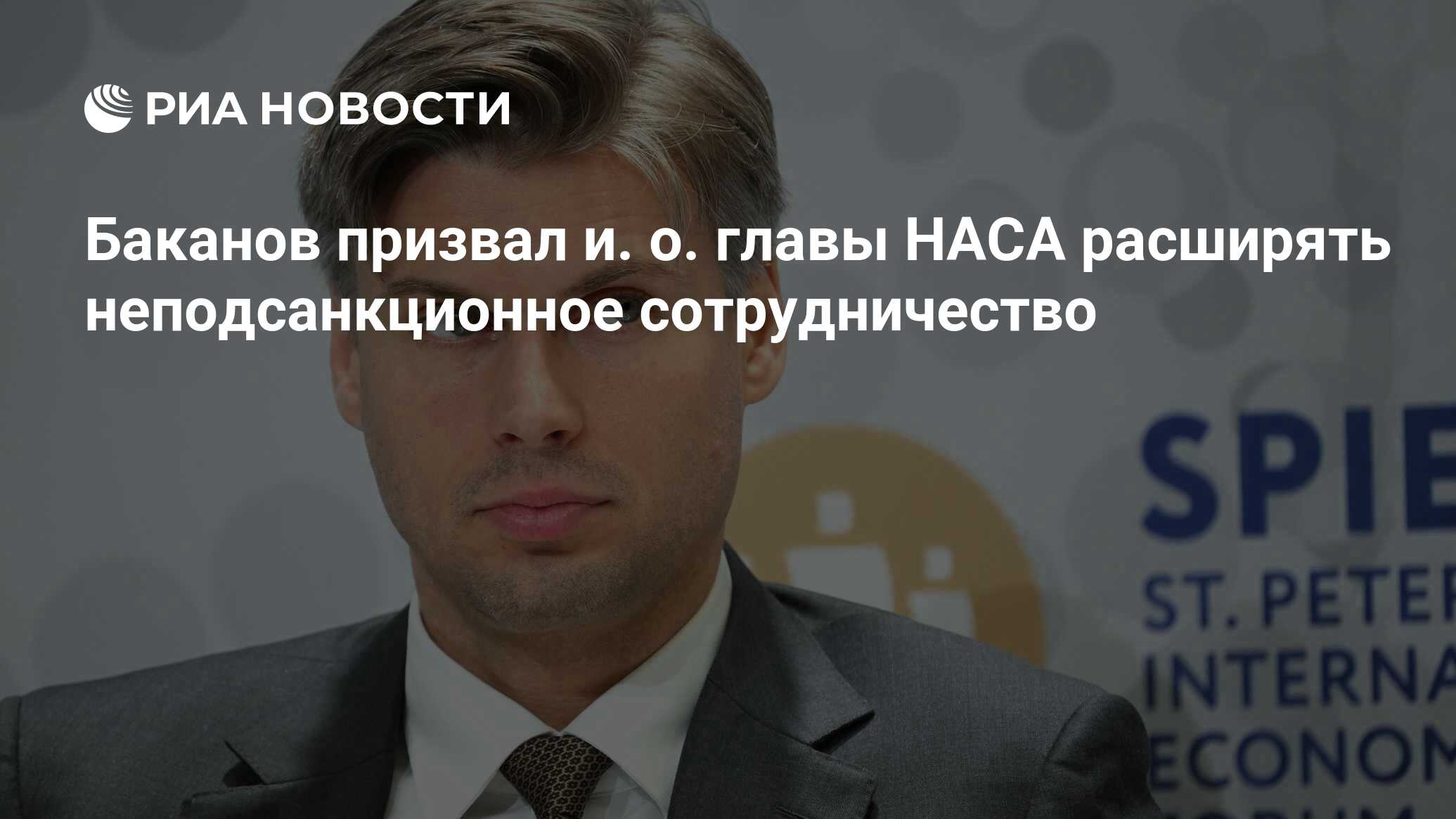 Preview Глава «Роскосмоса»: НАСА готово к сотрудничеству