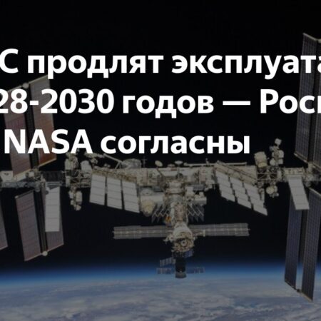 «Роскосмос» и НАСА определились со сроками завершения эксплуатации МКС