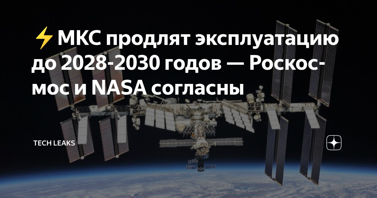 Preview «Роскосмос» и НАСА определились со сроками завершения эксплуатации МКС