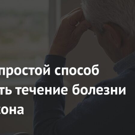 Открыт простой способ облегчить течение болезни Паркинсона