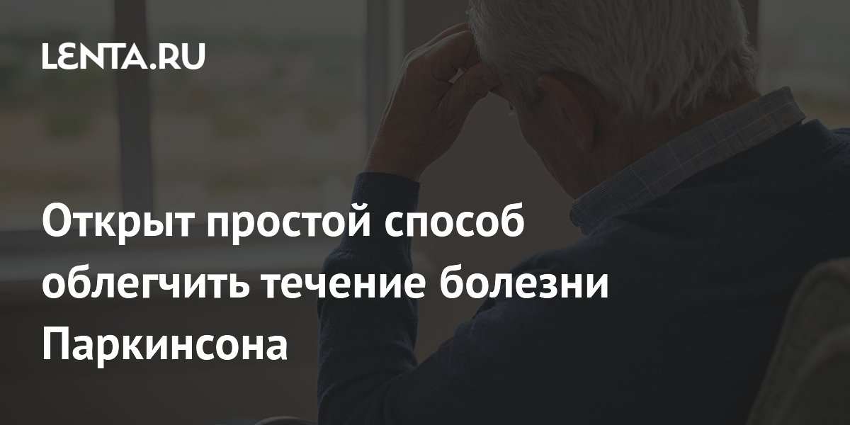 Preview Открыт простой способ облегчить течение болезни Паркинсона