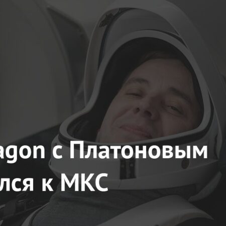 Космический полет: Олег Платонов отправился к МКС на Crew Dragon