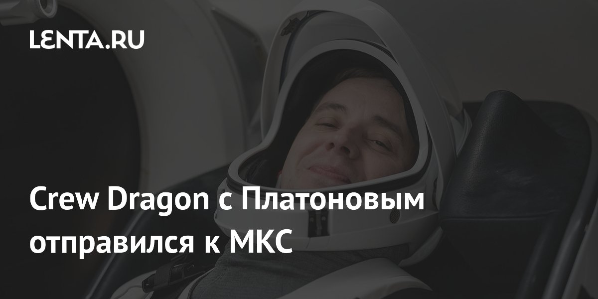 Preview Космический полет: Олег Платонов отправился к МКС на Crew Dragon