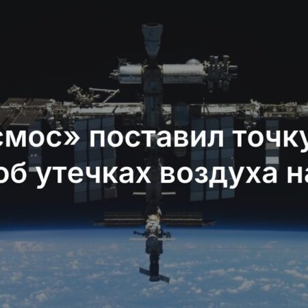 Утечка на МКС: Заявление Главы Роскосмоса о Безопасности Станции