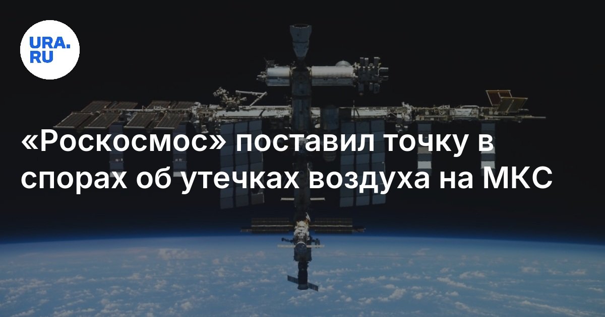 Preview Утечка на МКС: Заявление Главы Роскосмоса о Безопасности Станции