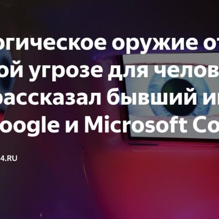 Экс-инженер Google оценил угрозу ИИ для человечества