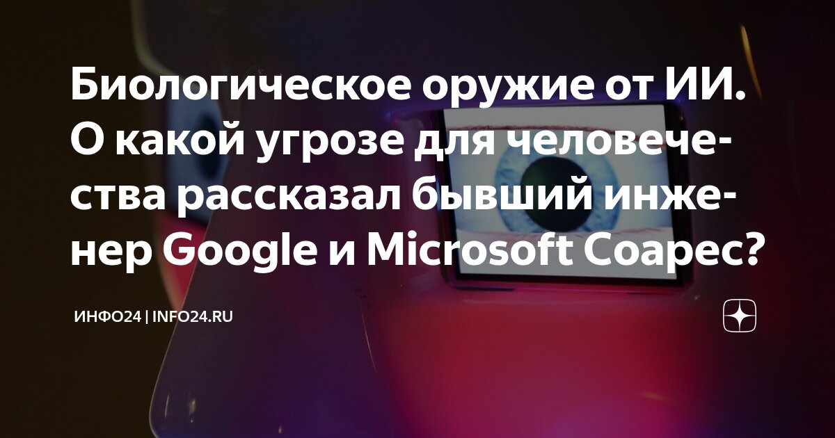 Preview Экс-инженер Google оценил угрозу ИИ для человечества