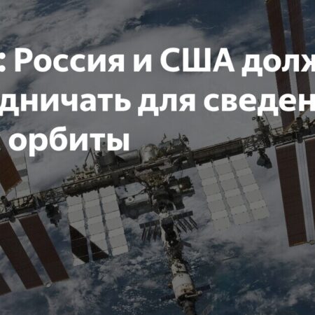 Бауэрсокс: Россия и США должны сотрудничать для сведения МКС с орбиты
