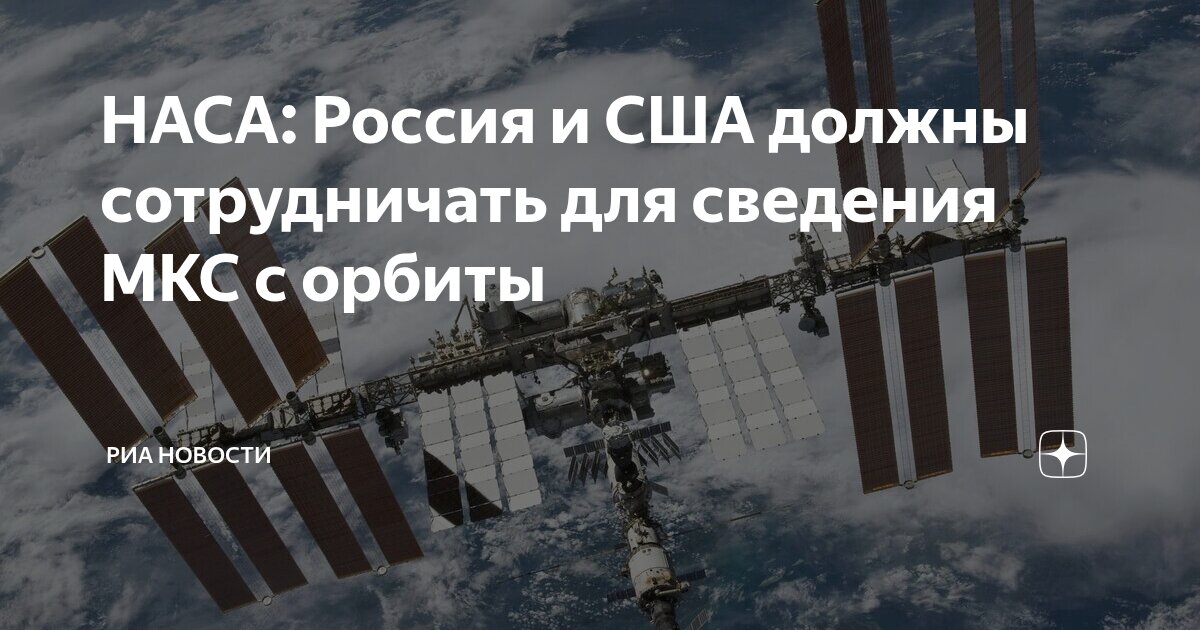 Preview Бауэрсокс: Россия и США должны сотрудничать для сведения МКС с орбиты