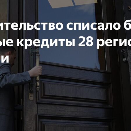 Минфин прощает 58,3 миллиарда рублей бюджетных долгов 28 регионам