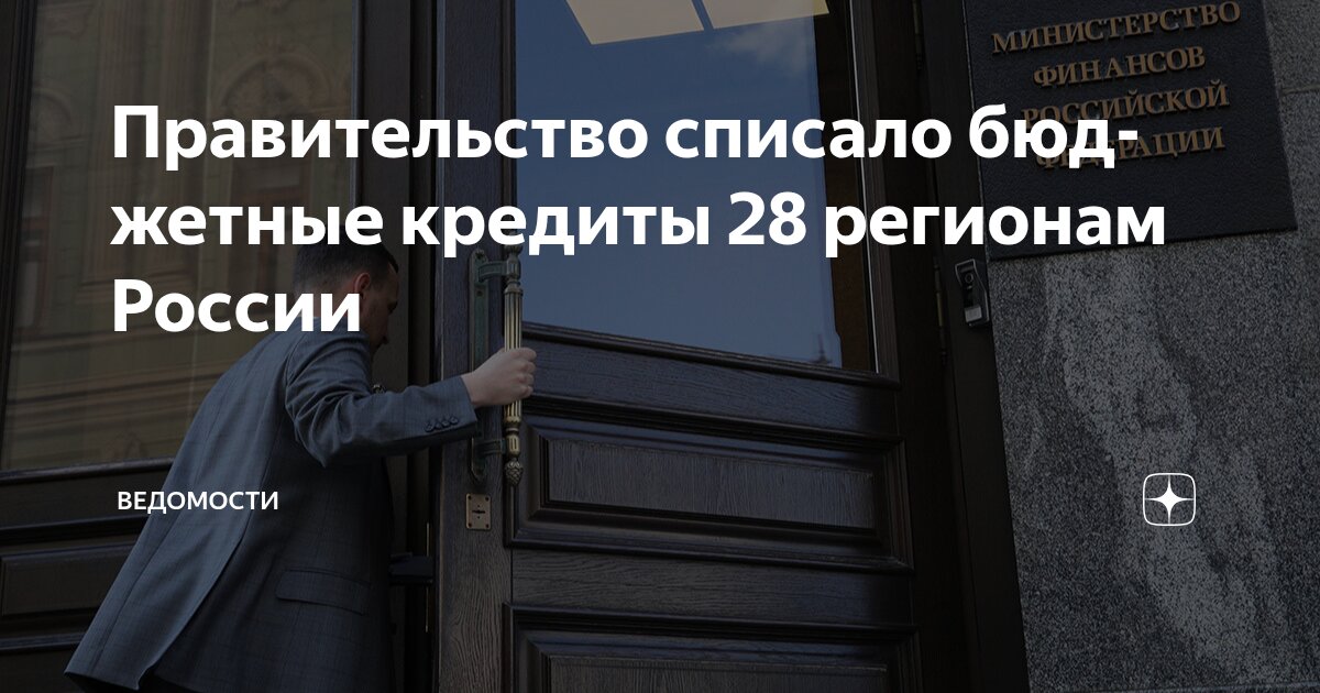 Preview Минфин прощает 58,3 миллиарда рублей бюджетных долгов 28 регионам