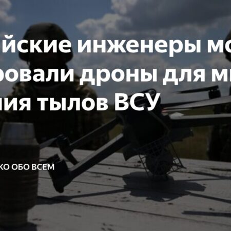 Российские инженеры переоборудовали дроны для минирования тылов ВСУ
