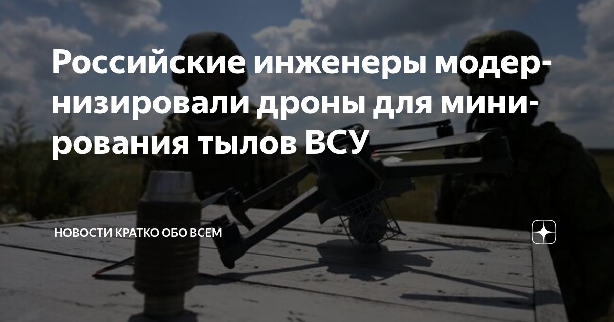 Preview Российские инженеры переоборудовали дроны для минирования тылов ВСУ