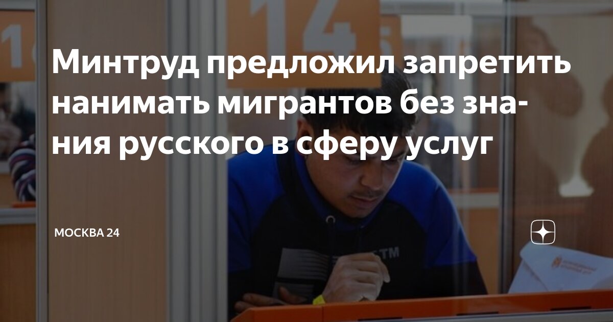 Preview Минтруд: Мигрантов без знания русского языка не будут нанимать на ряд социально-ориентированных профессий