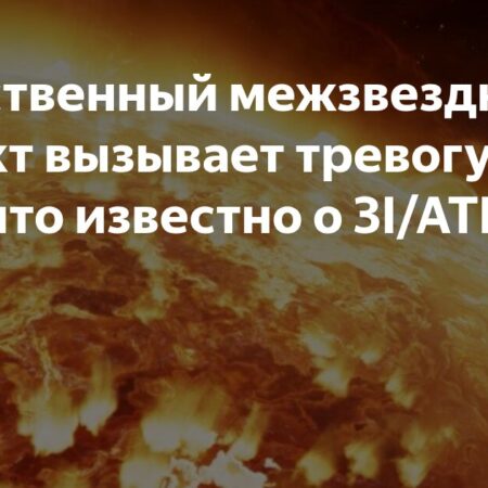 Загадочный межзвездный объект 3I/ATLAS: предупреждение ученого о приближении к Земле