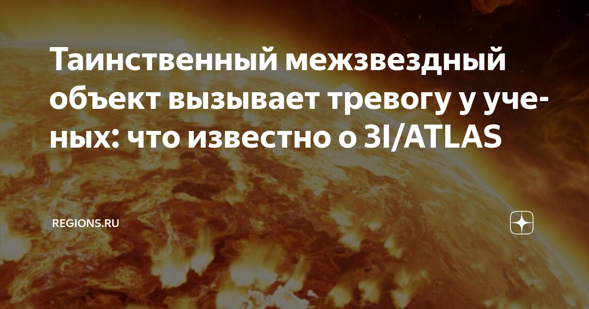 Preview Загадочный межзвездный объект 3I/ATLAS: предупреждение ученого о приближении к Земле