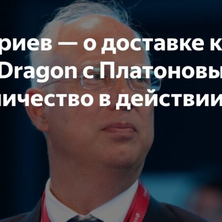Дмитриев назвал доставку корабля SpaceX к МКС сотрудничеством в действии