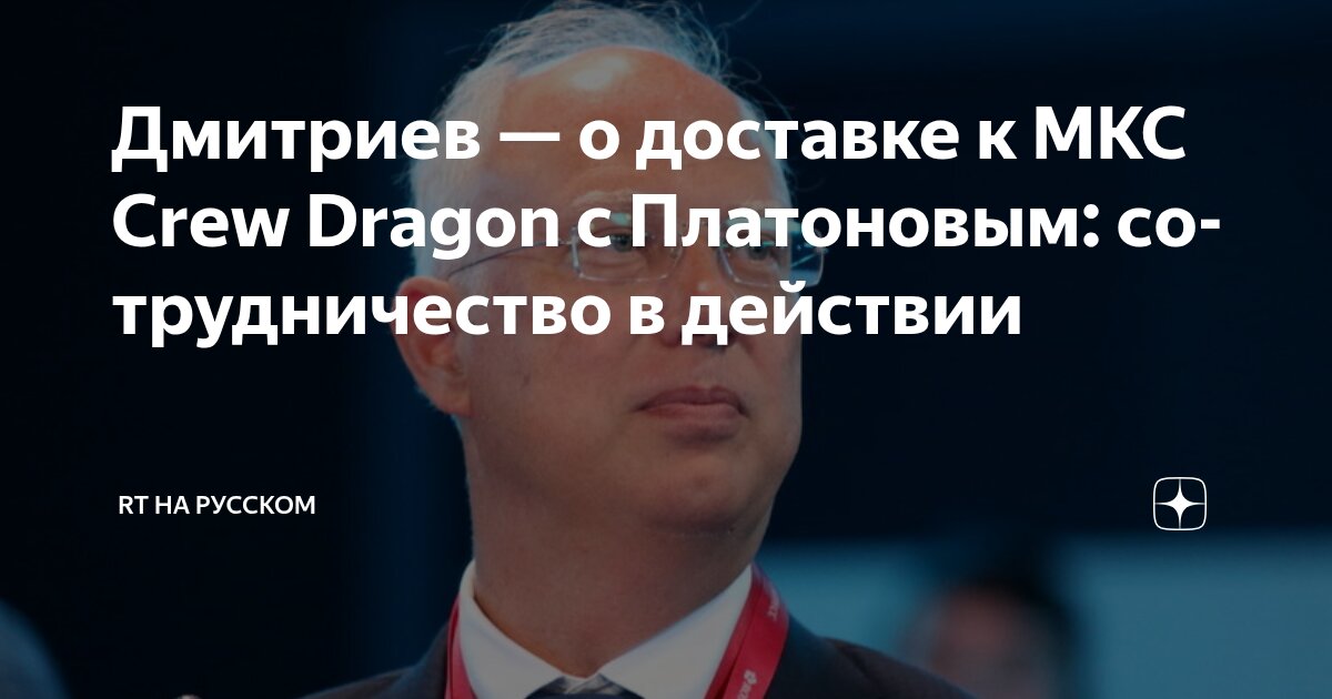 Preview Дмитриев назвал доставку корабля SpaceX к МКС сотрудничеством в действии