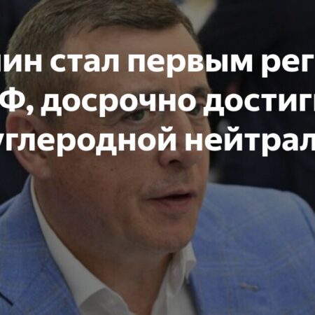 Сахалин досрочно достиг углеродной нейтральности