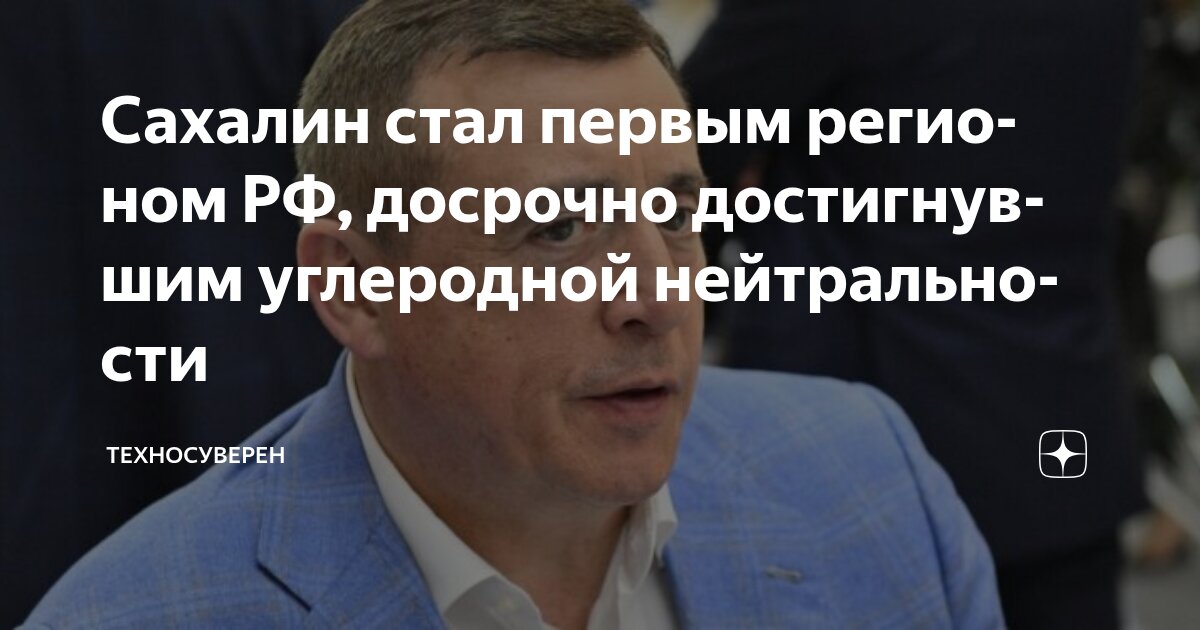 Preview Сахалин досрочно достиг углеродной нейтральности