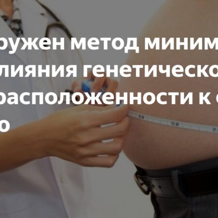 Найден способ ослабить влияние предрасположенности к ожирению