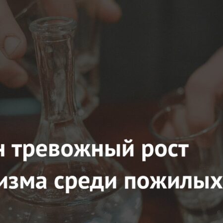 Тревожный рост потребления алкоголя среди пожилых: Новые вызовы