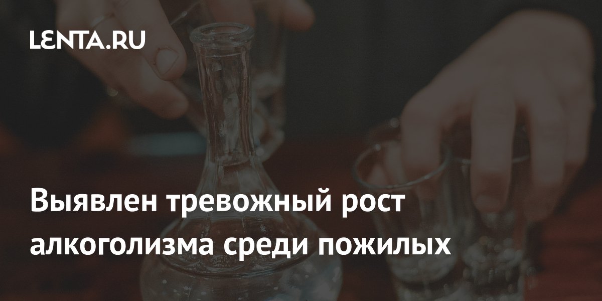 Preview Тревожный рост потребления алкоголя среди пожилых: Новые вызовы