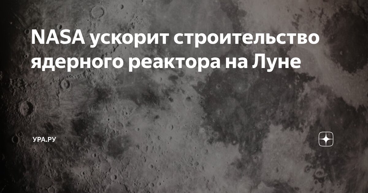 Preview НАСА готовится к строительству ядерного реактора на Луне