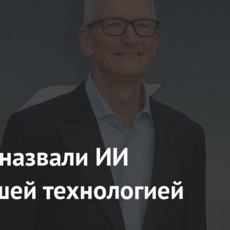 В Apple назвали ИИ важнейшей технологией