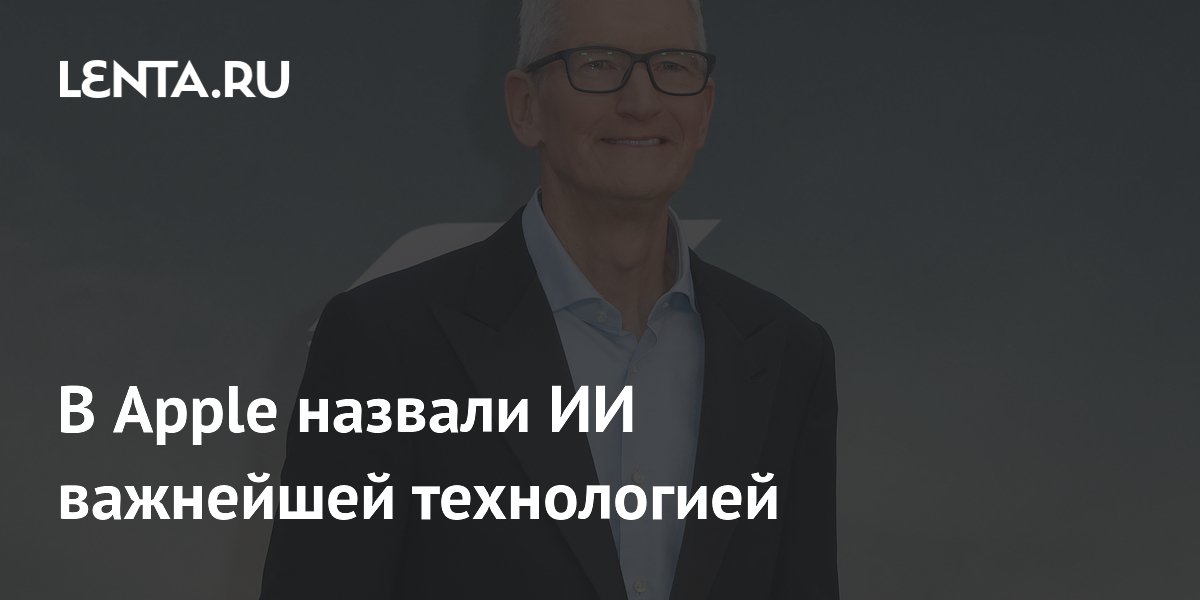 Preview В Apple назвали ИИ важнейшей технологией