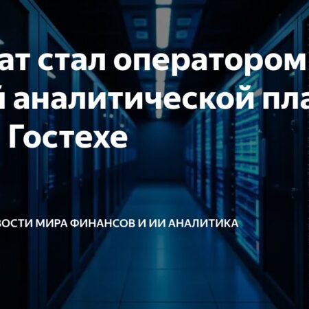 Росстат возглавил цифровую трансформацию госстатистики на платформе «Гостех»