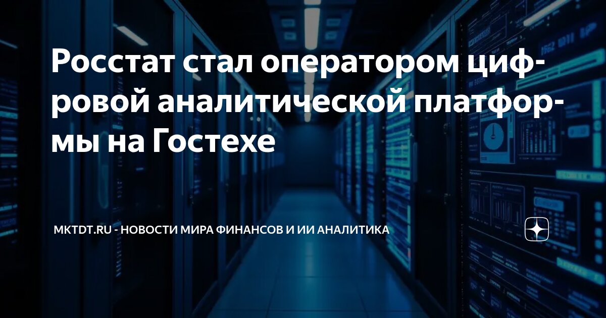 Preview Росстат возглавил цифровую трансформацию госстатистики на платформе «Гостех»