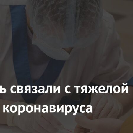 Бедность связана с тяжелой формой коронавируса