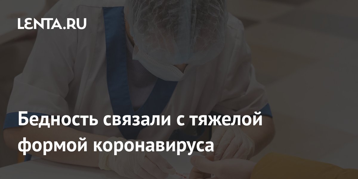 Preview Бедность связана с тяжелой формой коронавируса