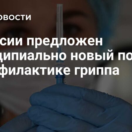 Новый подход к профилактике и лечению гриппа: Интерферон третьего типа