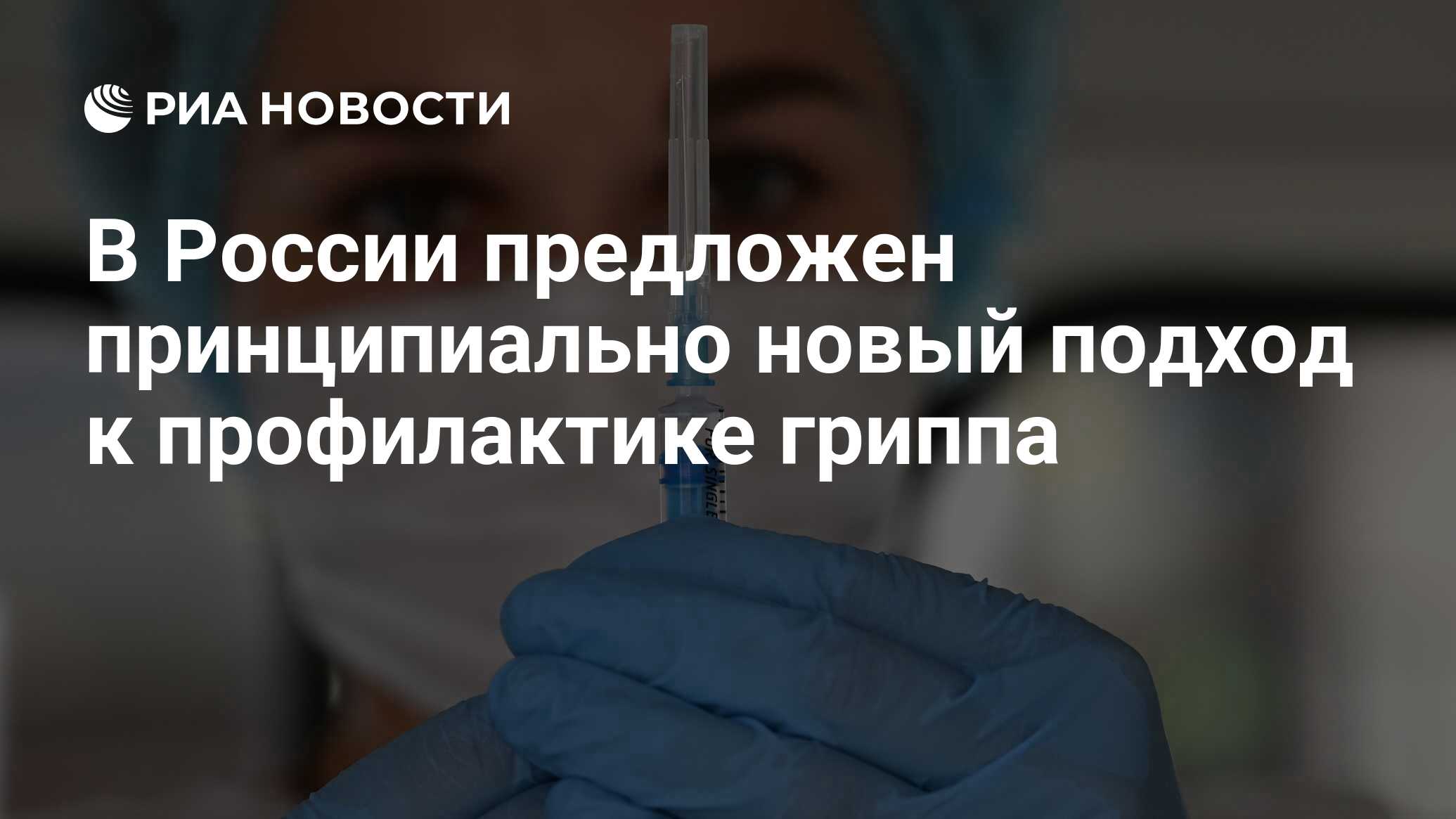 Preview Новый подход к профилактике и лечению гриппа: Интерферон третьего типа