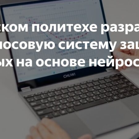 Омские ученые представили передовую систему защиты данных от утечек