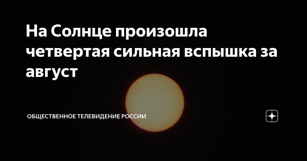 Preview На Солнце произошла четвертая в августе вспышка класса М