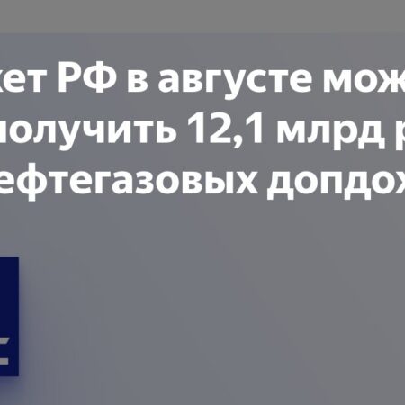Российский бюджет может недополучить 12,1 млрд руб. нефтегазовых доходов в августе