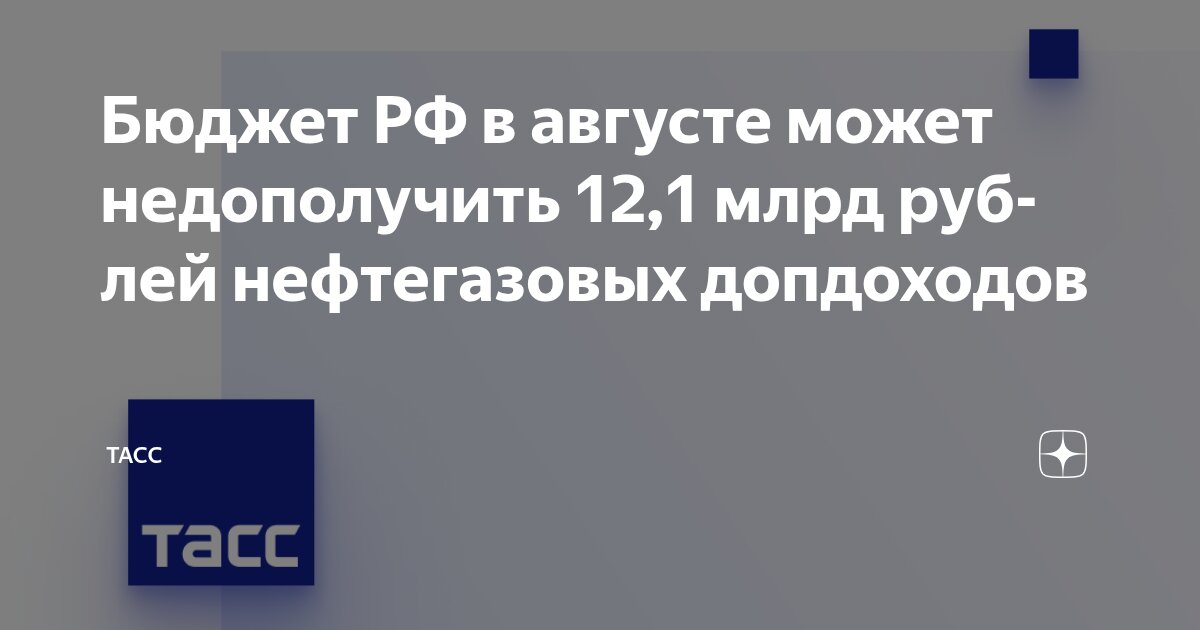 Preview Российский бюджет может недополучить 12,1 млрд руб. нефтегазовых доходов в августе